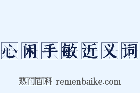 心闲手敏近义词是什么意思的图片